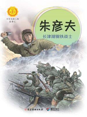 cover image of 朱彦夫